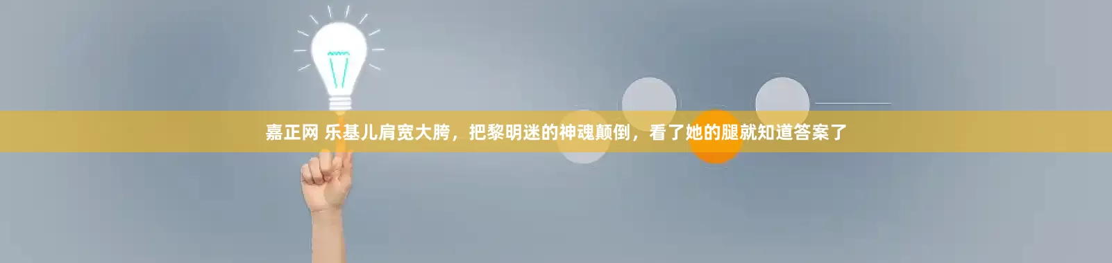 嘉正网 乐基儿肩宽大胯，把黎明迷的神魂颠倒，看了她的腿就知道答案了