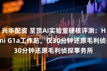 兴华配资 至顶AI实验室硬核评测：HP Z2 Mini G1a工作站，仅30分钟还原毛利侦探事务所
