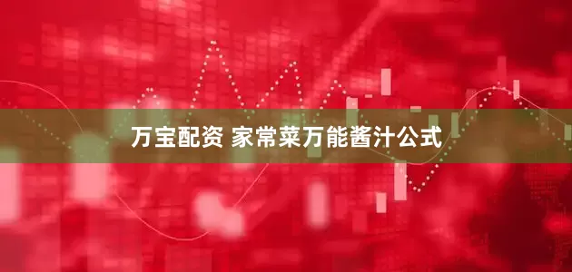 万宝配资 家常菜万能酱汁公式
