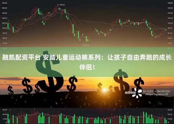 融凯配资平台 安踏儿童运动裤系列：让孩子自由奔跑的成长伴侣！