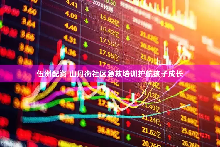 伍洲配资 山丹街社区急救培训护航孩子成长